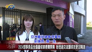 20240109 南投縣議會 民議新聞 2024理事長盃全國壘球錦標賽開幕 盼透過交流讓球技更加精進(副議長 潘一全、石慶龍、黃世芳、林芳伃)