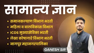 सामान्य ज्ञान GK भाग -12 | समाजकल्याण विभाग भरती | अंगणवाडी पर्यवेक्षिका | मनपा भारती #tcs #gk #ibps