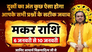 मकर राशि- 6 से 10 जनवरी राशिफल | Makar Rashi January |  Capricorn Sign January 2025 | Acharya Vani