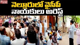 నెల్లూరులో వైసీపీ నాయకులు అరెస్ట్ | YCP Leaders Tension In Nellore Dist | Mahaa News