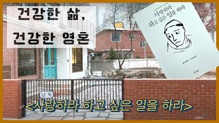 [기독 고전 낭독] 건강한 삶, 건강한 영혼 (1)