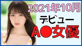 【新人セクシー女優】2021年10月デビューのAV女優さんまとめ【パート1】