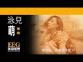 泳兒 vincy《萌》official官方完整版 lyrics hd 歌詞版 mv