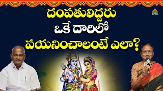 దంపతులిద్దరు ఒకే దారిలో పయనించాలంటే ఎలా? | Manasa Sarovaram Ramireddy | Ramani | Sri Rama Navami