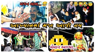 આખ્યાનમાં મજા આવી ગય...😇 || મેમાન આવ્યા. ..🥰 || મગન લાલ ની મોજ...🤣😂 || @Ravatzalavlog