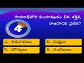 general knowledge in telugu telugu quiz తెలుగు జనరల్ నాలెడ్జ్ క్విజ్ kaveti jamuna episode 51