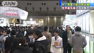 紙再生、水で発電・・・環境重視の最先端技術が集結(15/12/10)