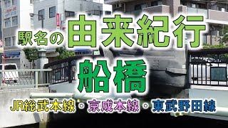 【由来紀行060】船橋の作り方はアスレチック！？【千葉県】