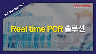 [써모피셔 일타강의] Real time PCR 솔루션 : TaqMan assay 소개