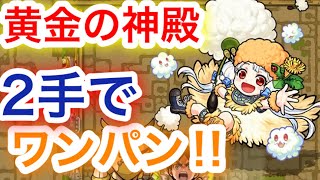 【黄金の神殿】2手ワンパンクリアやってみた‼︎(おまけ有)【モンスト】