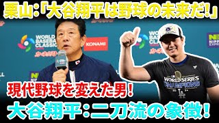 栗山英樹が称賛：大谷翔平―現代野球における「二刀流」の概念を再定義する男