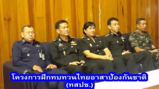 โครงการฝึกทบทวนไทยอาสาป้องกันชาติ ทสปช