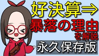 【永久保存版】好決算発表したのにも関わらず株価が下がる理由をわかりやすく解説