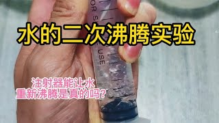 科学实验：用注射器吸入热水，就能让水二次沸腾吗？这是什么原理