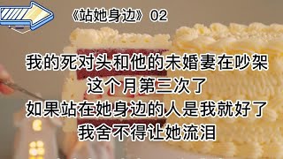 【知呼小说-站她身边】后续。甜宠爽文，男主真的是人间理想啊