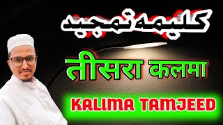 kalma tamjeed||teesra kalma||third kalima meaning in urdu||third kalma tamjeed#shorts #kalima