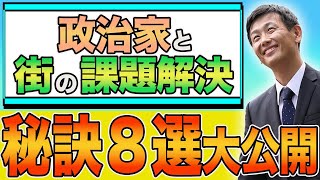 陳情する方必見！元議員が語る政治家の使い方決定版～陳情はこうして通す！！～