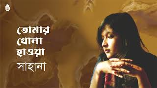 Tomar khola hawa  তোমার খোলা হাওয়া  I Tagore song I Sahana Bajpaie