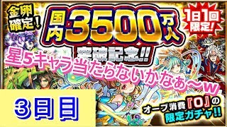 【モンスト】国内3500万人記念の無料ガチャを回してみた！～3日目～