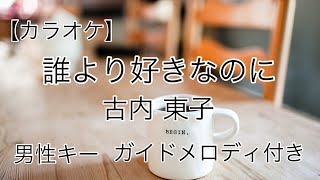 【カラオケ】誰より好きなのに／古内 東子 男性キー(ー６) ガイドメロディ付き