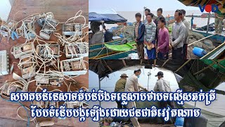 សហគមន៍​នេសាទ​តំបន់​បឹងទន្លេសាប​ថា​បទល្មើស​ឆក់ត្រី​បែបទំនើប​បង្ក​ឡើង​ដោយ​ជនជាតិ​វៀតណាម