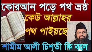 কোরআন পড়ে পথ ভ্রষ্ঠ. কেউ আল্লাহর পথ পাইয়াছে       shamim ali chisti  আত্ন জ্ঞান টি.ভি.