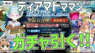 【FGO】『ラーヴァ/ティアマト』PUガチャでママン出るまで引く！