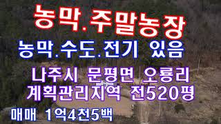 #매매완료#전남토지매물번호(1789)나주시 문평면 오룡리 계획관리지역 전520평 농막(화장실.수도.전기설치) 매 1억4천5백 지대높음 확트인 전망 세컨하우스 적합