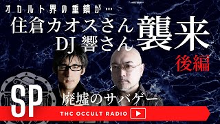 住倉カオスさん・DJ響さんの怖い話 重鎮襲来！後編 緊急リモートゲストスペシャル！廃墟でサバゲーをした時の不思議な体験 THCオカルトラジオ ep.SP