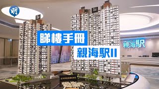 親海駅II鄰近港鐵站 維港海景成賣點｜油塘 親海駅II｜【睇樓手冊】