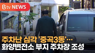 주차난 심각 '중곡3동'...화양변전소 부지 주차장 조성_SK broadband 서울뉴스