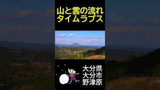 山と雲の流れタイムラプス（大分県大分市野津原）#shorts