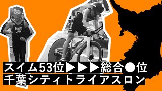 【千葉シティトライアスロン】落車リタイアから1週間、再び51.5kmレースに挑む