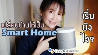 MI Smart Speaker​ : เปลี่ยนบ้านธรรมดาเป็นบ้าน Smart Home ง่าย ๆ พร้อมวิธีต่อแอพ