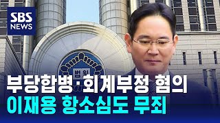 이재용, '부당합병·회계부정 혐의' 항소심도 무죄 / SBS