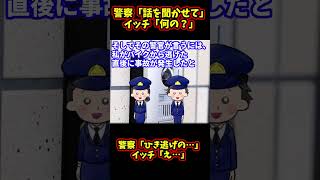 【スカッと】警察官が突然家に来た【2chゆっくり解説】#Shorts