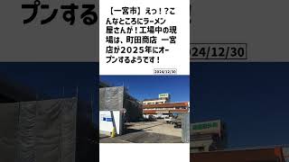 一宮市の方必見！【号外NET】詳しい記事はコメント欄より