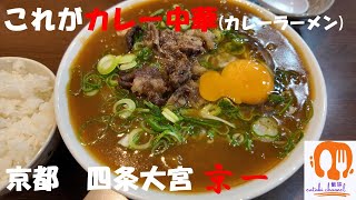 京都四条大宮　京一　のユニークメニュー　カレー中華