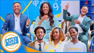 በተሳታፍያን የደመቀው ቅዳሜን ከሰዓት ልዩ ነው ይመቻችሁ... //በቅዳሜን ከሰዓት//