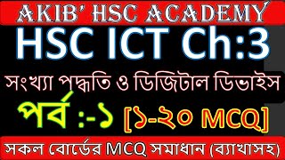 hsc ict chapter 3 mcq || #সংখ্যা_পদ্ধতি || [Part:-1]  || number system mcq || ict hsc mcq ||