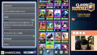 【日常實況】2016-04-06《Clash Royale》