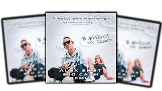 Южный feat. Яна VALEVICH - В Жизни Так Бывает ( ALEX SHOT \u0026 BIG CASH REMIX )