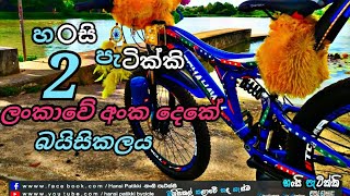 ලංකාවේ අංක දෙකේ බයිසිකලය  | hansi patikki sir lanka 2th bicycle | subscribe