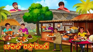 బావిలో రెస్టారెంట్ | Telugu Stories | Telugu Kathalu | Telugu Moral Stories | Fairy Tales