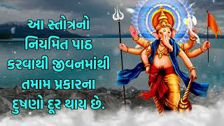 આ સ્તોત્રનો નિયમિત પાઠ કરવાથી જીવનમાંથી તમામ પ્રકારના દુષણો દૂર થાય છે.