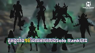 UGC Content | អង្គទាំង ១៥ ល្អសម្រាប់ Solo Rank | បញ្ចូលសម្លេងជាខេមរភាសា | Mobile Legends: Bang Bang