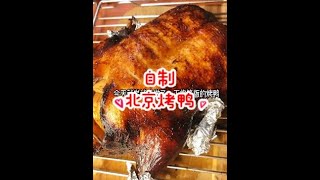 这几天太馋北京烤鸭了，用烤箱做了一下，味道绝绝子。( Homemade roasted peking duck )