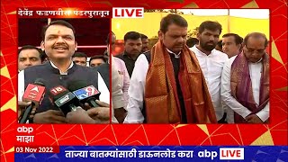 Devendra Fadnavis Pandharpur : पंढरपुरात कार्तिकी यात्रेनिमित्त उपमुख्यमंत्र्यांच्या हस्ते पूजा