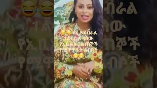 😂😂ኧረ ይደብራል 1ልብስ ለ 4ሰው የኢቢኤስ ጋዜጠኞች  የሚዋዋሱት ልብሶች😁😁‎@ebstv worldwide  ‎@Donkey Tube 