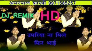 UMARIYA NA MILE FIR BHAI /AMAR PAL SHASTRI/MAA SHARDE STUDIO KASGANJ//9411433429 UMARIYA NA MILE FIR BHAI /AMAR PAL SHASTRI/MAA SHARDE STUDIO KASGANJ//9411433429